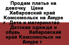 Продам платье на девочку › Цена ­ 1 500 - Хабаровский край, Комсомольск-на-Амуре г. Дети и материнство » Детская одежда и обувь   . Хабаровский край,Комсомольск-на-Амуре г.